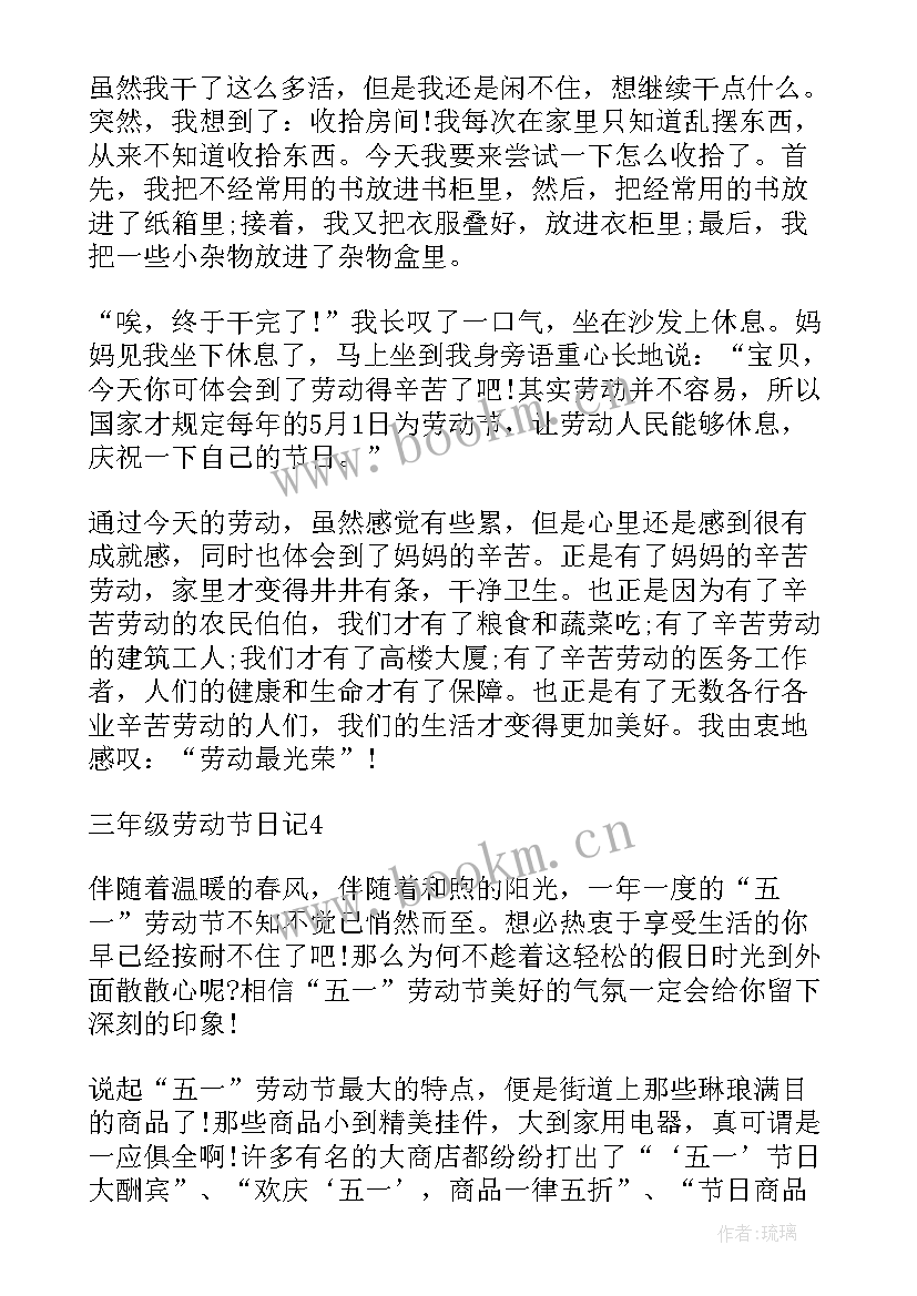 最新劳动节的日记三年级 三年级劳动节日记(优秀8篇)