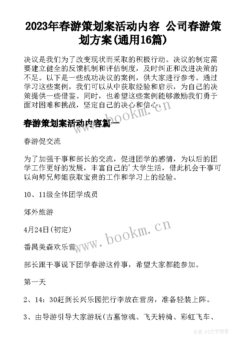 2023年春游策划案活动内容 公司春游策划方案(通用16篇)