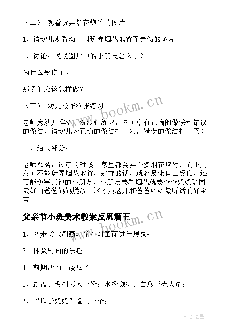 最新父亲节小班美术教案反思(通用10篇)