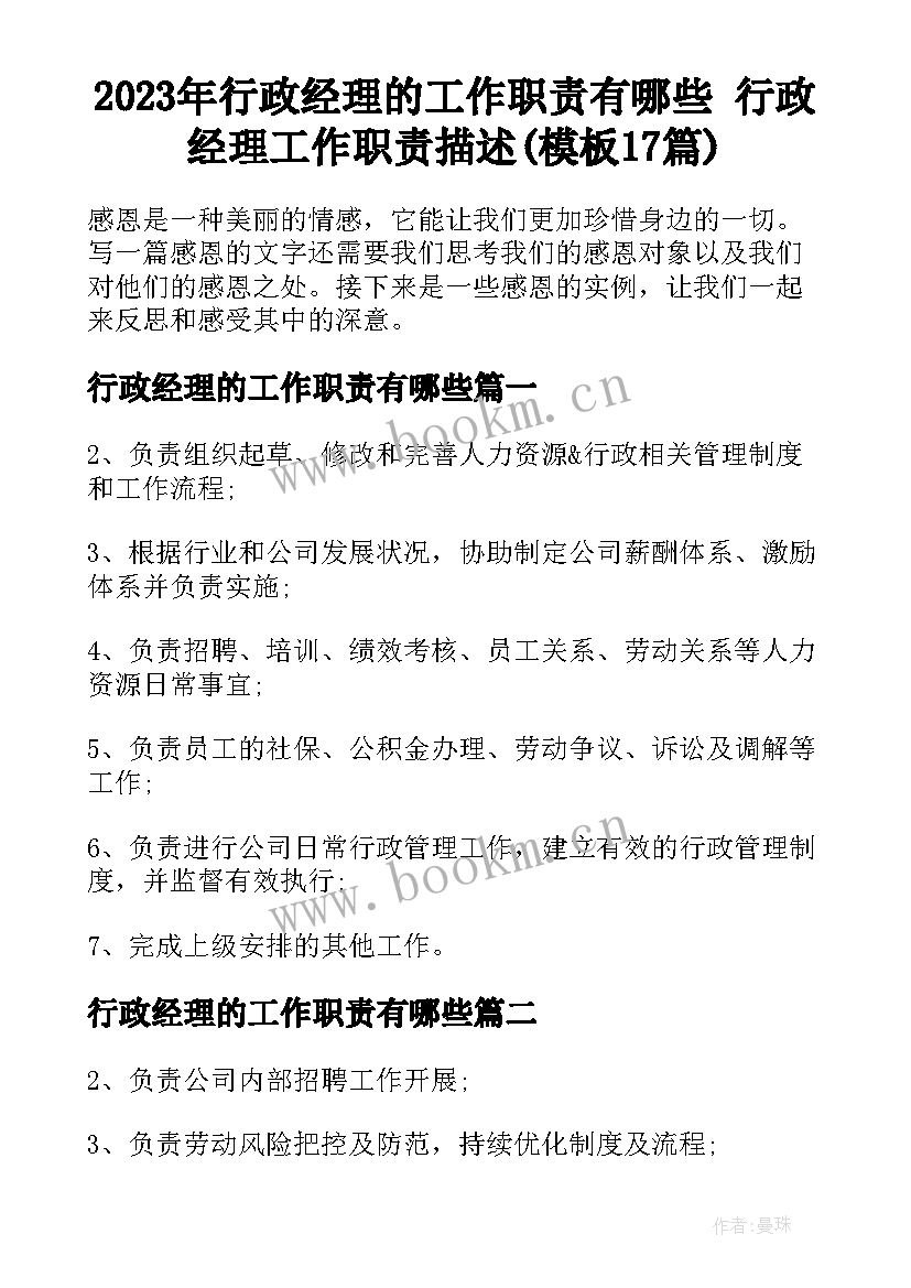 2023年行政经理的工作职责有哪些 行政经理工作职责描述(模板17篇)