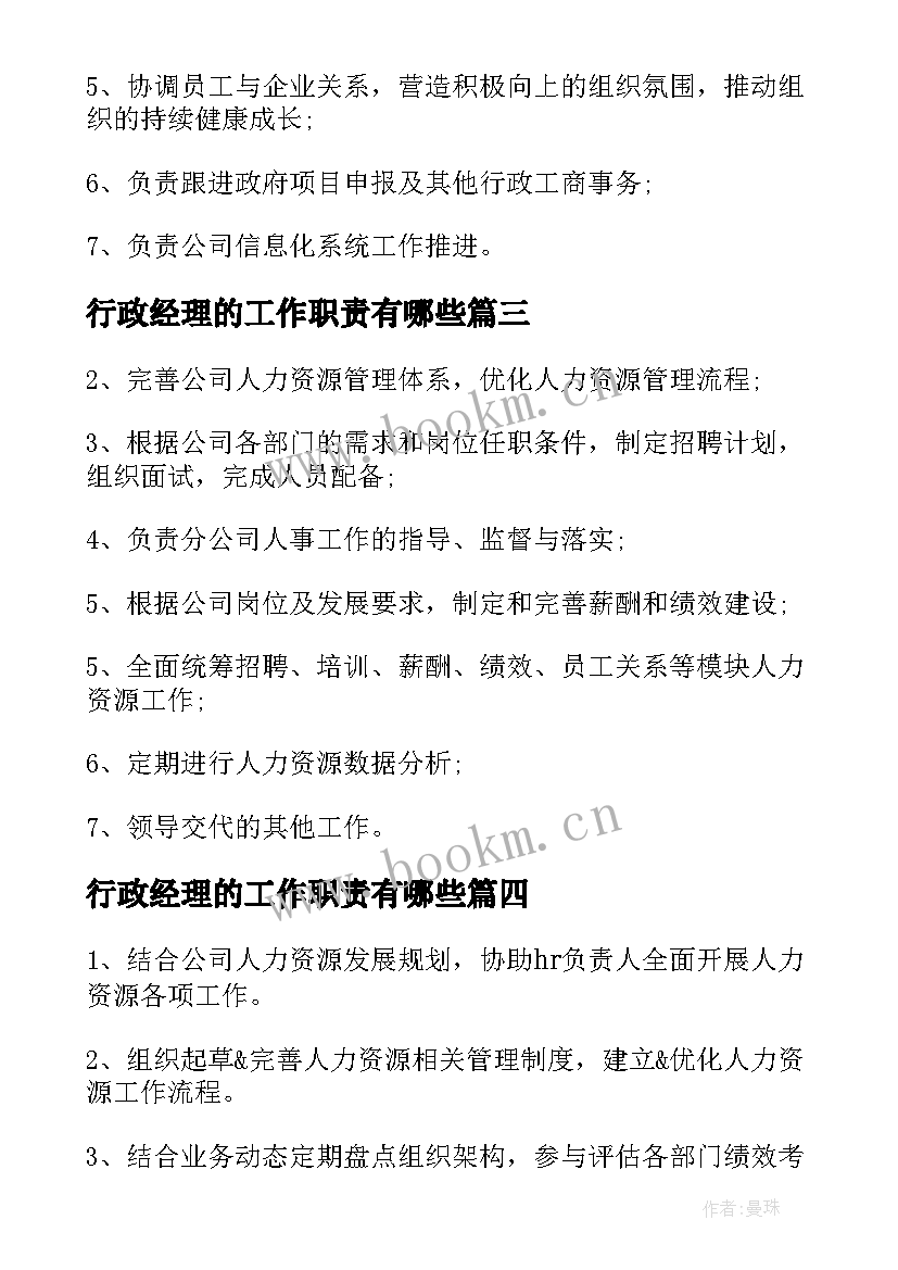 2023年行政经理的工作职责有哪些 行政经理工作职责描述(模板17篇)