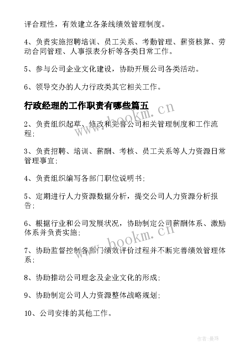 2023年行政经理的工作职责有哪些 行政经理工作职责描述(模板17篇)