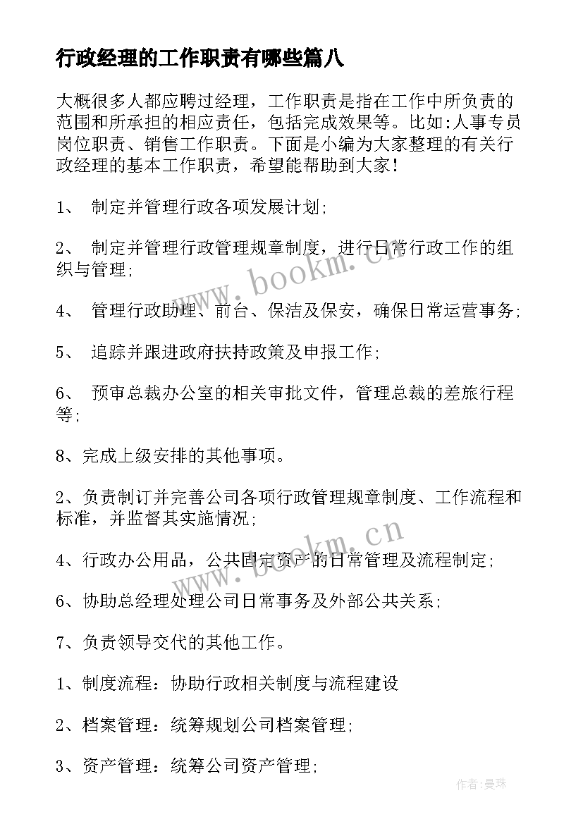 2023年行政经理的工作职责有哪些 行政经理工作职责描述(模板17篇)