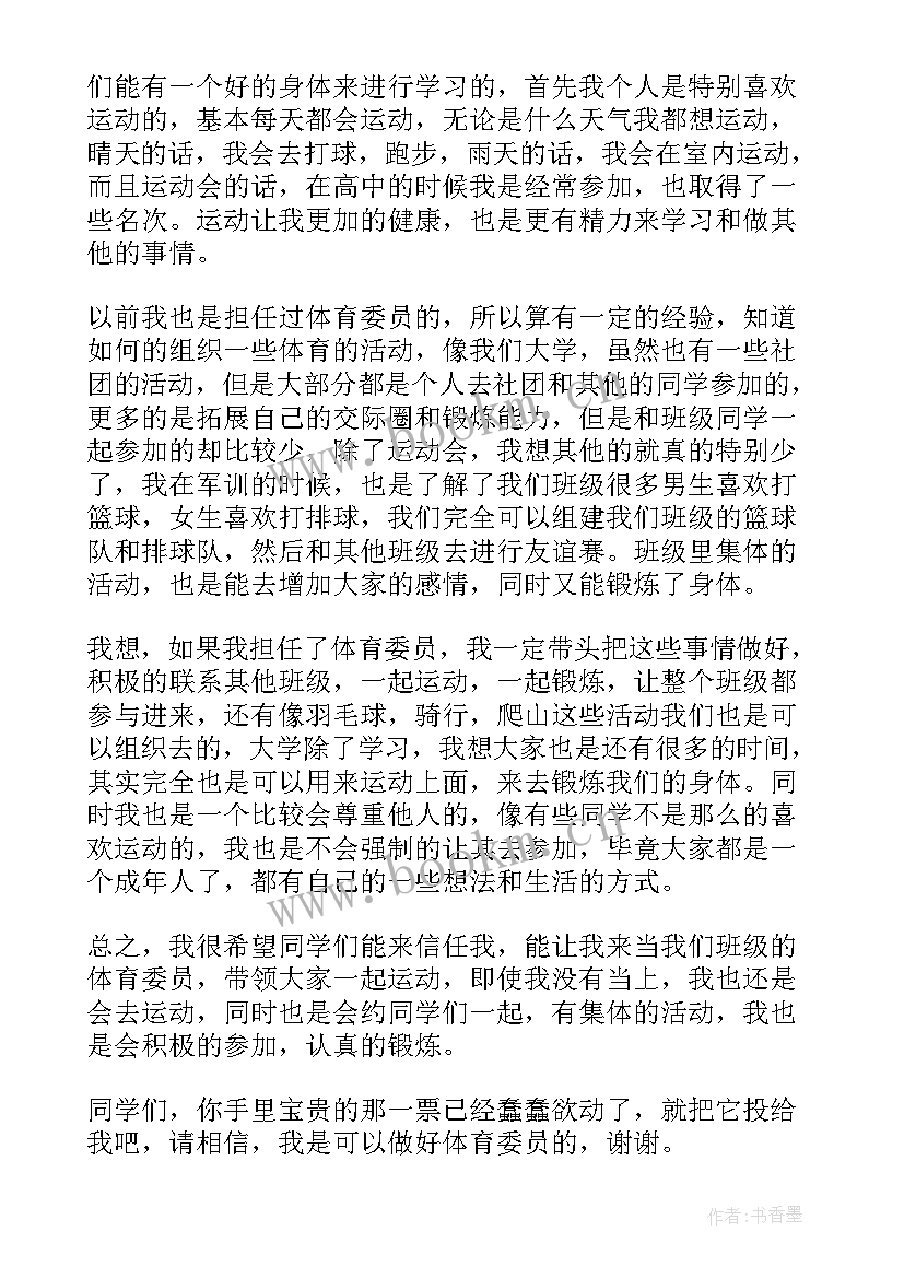 2023年班级体育委员竞选稿(汇总8篇)