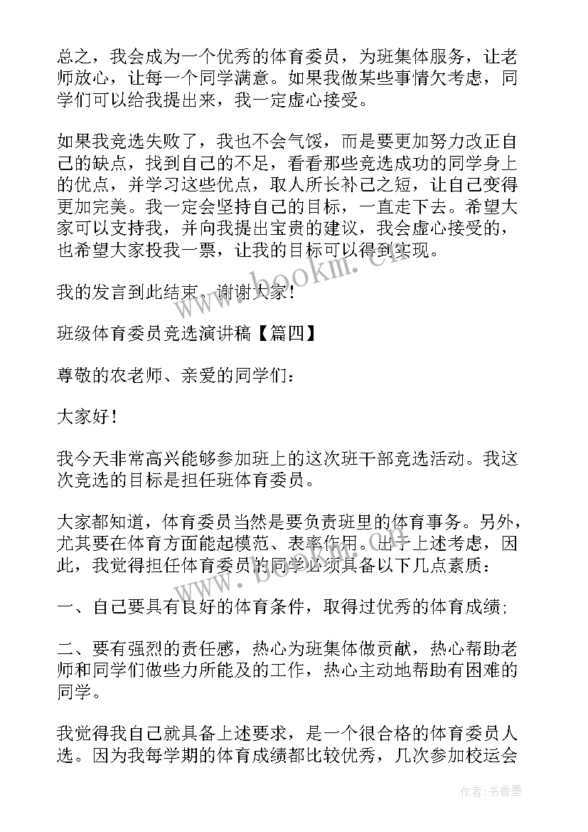 2023年班级体育委员竞选稿(汇总8篇)