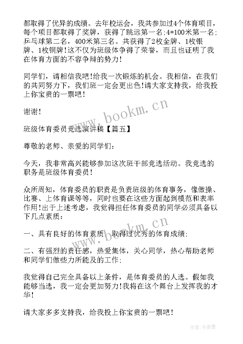 2023年班级体育委员竞选稿(汇总8篇)