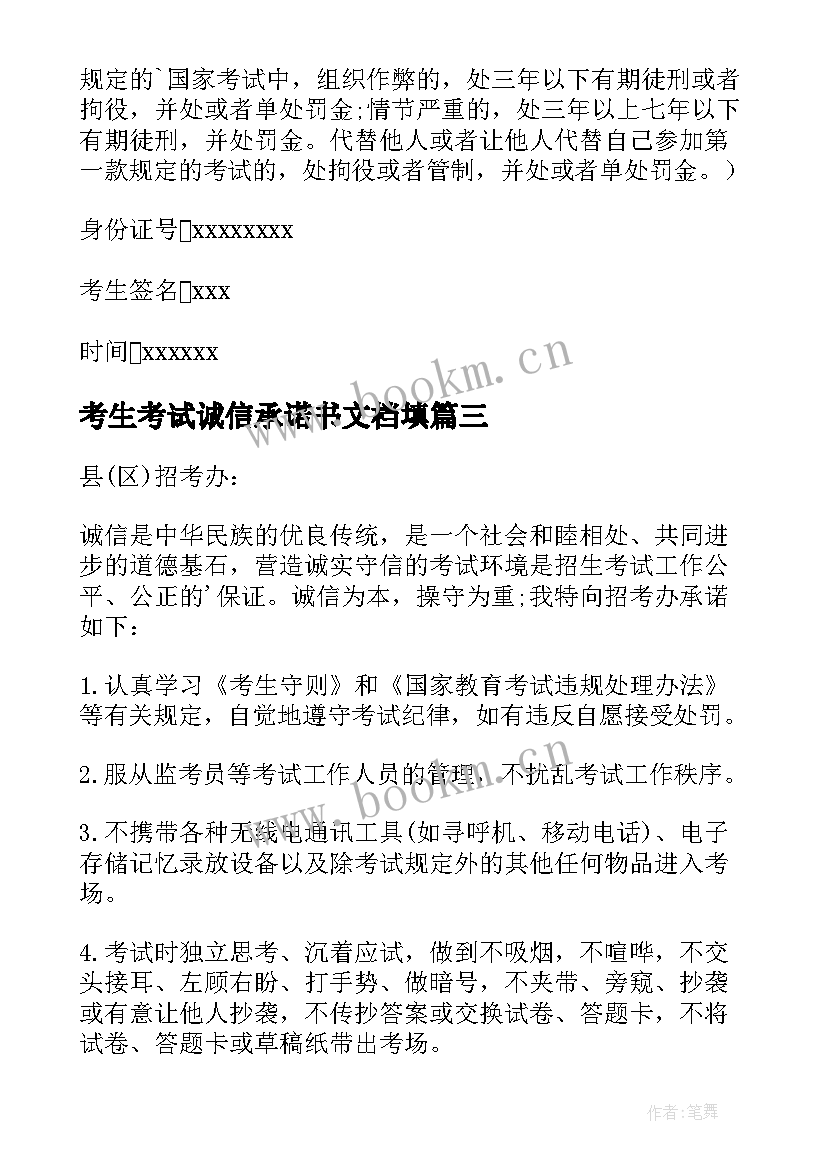 最新考生考试诚信承诺书文档填(优质9篇)