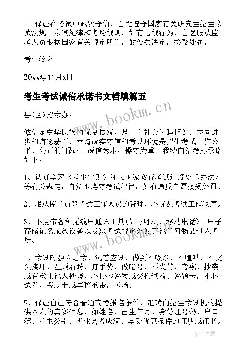 最新考生考试诚信承诺书文档填(优质9篇)