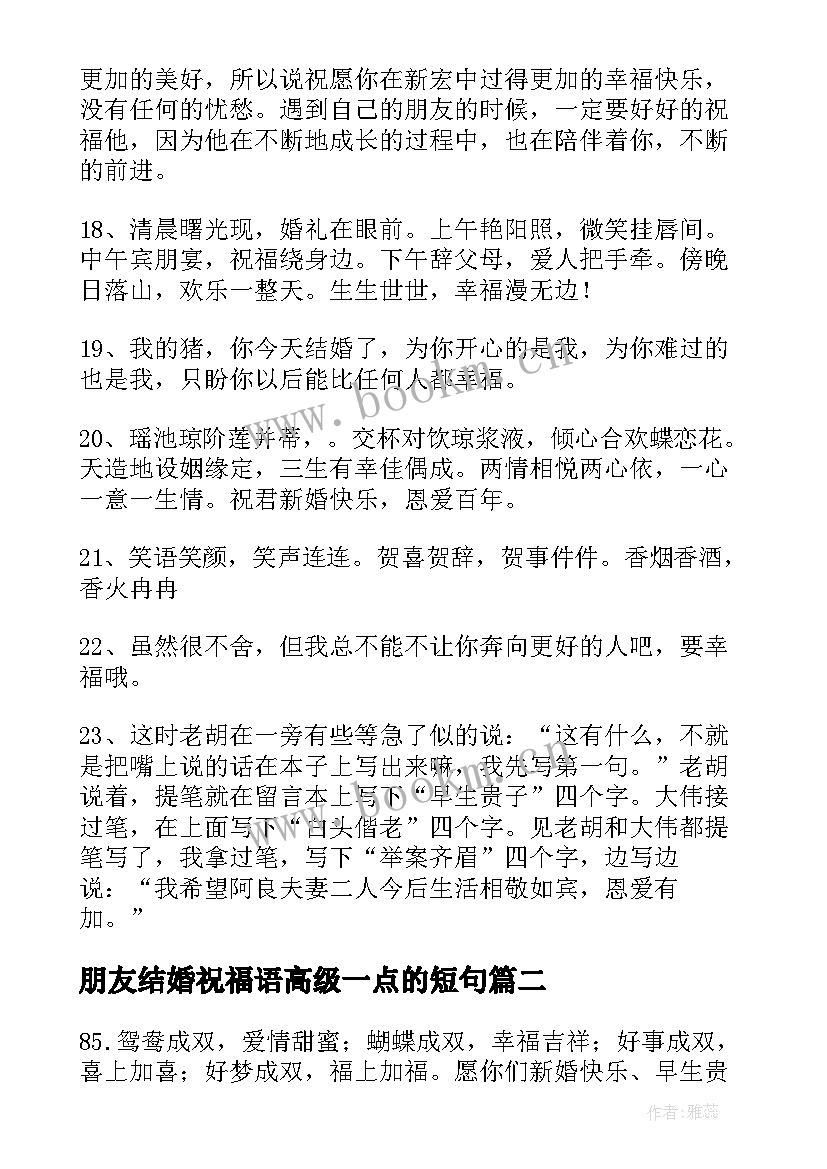 最新朋友结婚祝福语高级一点的短句(模板8篇)