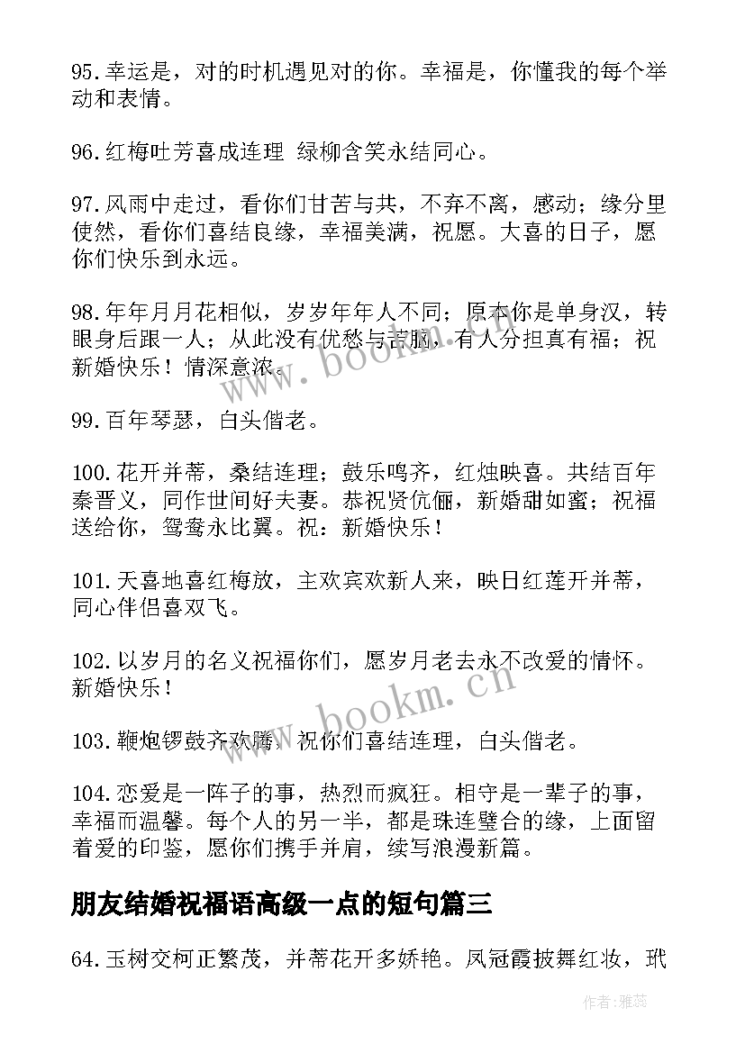 最新朋友结婚祝福语高级一点的短句(模板8篇)