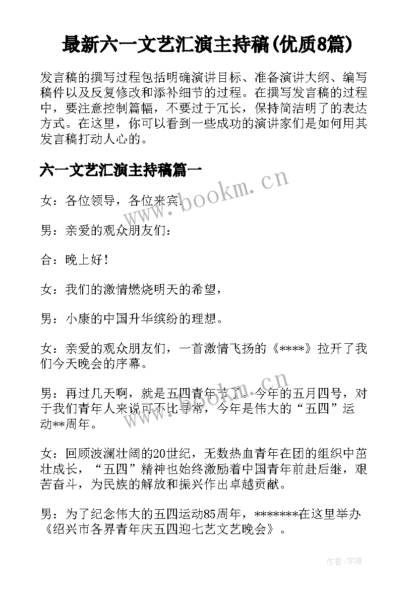 最新六一文艺汇演主持稿(优质8篇)