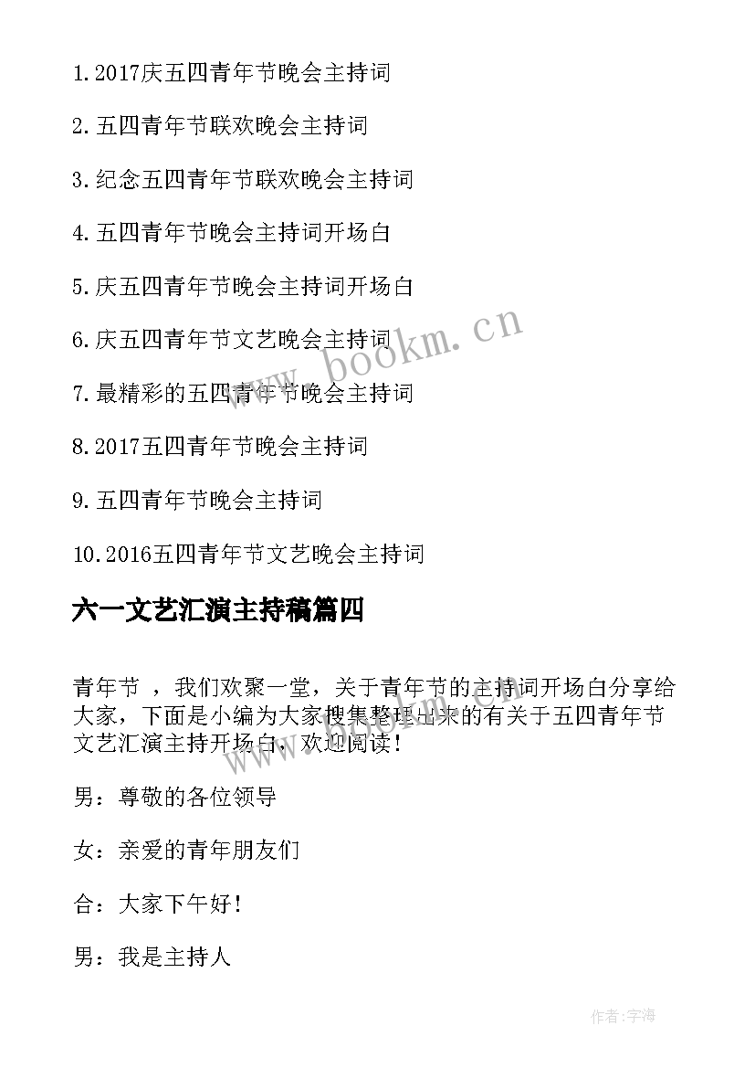 最新六一文艺汇演主持稿(优质8篇)