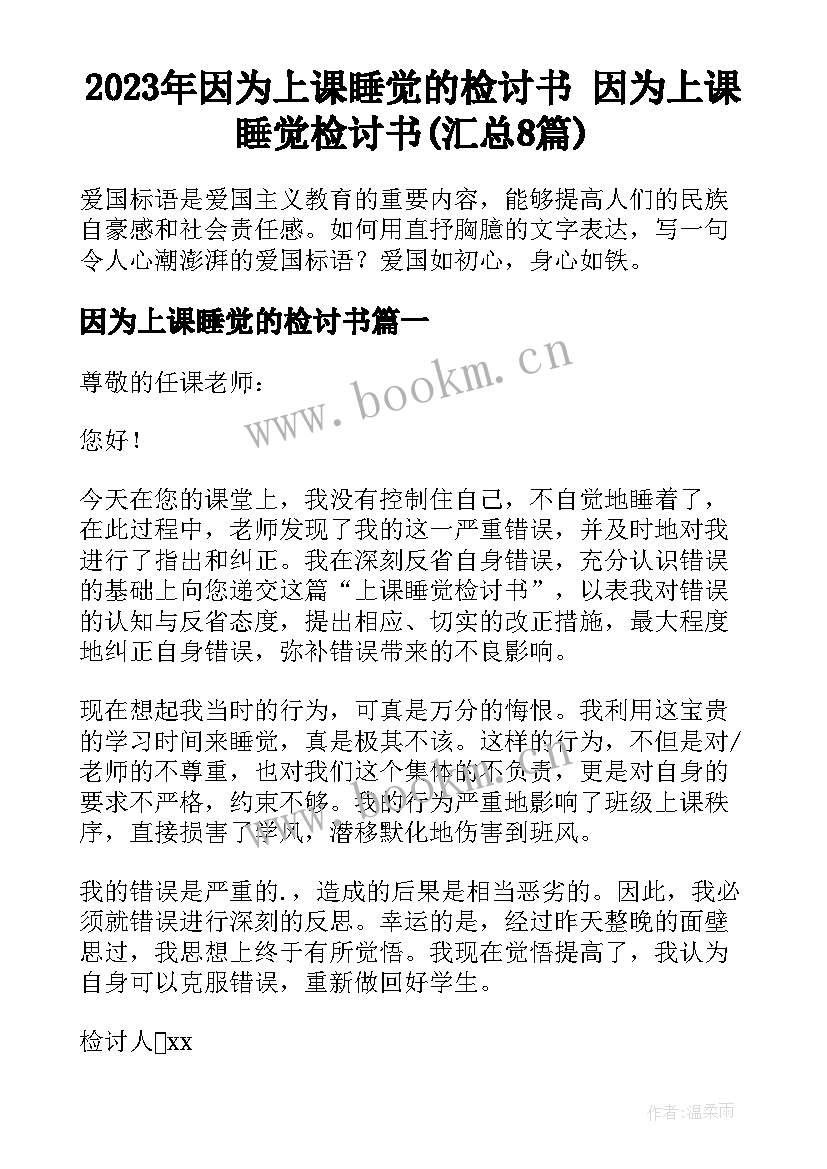 2023年因为上课睡觉的检讨书 因为上课睡觉检讨书(汇总8篇)