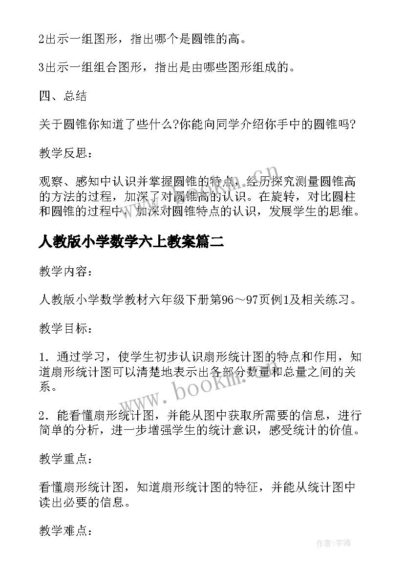 人教版小学数学六上教案(模板10篇)