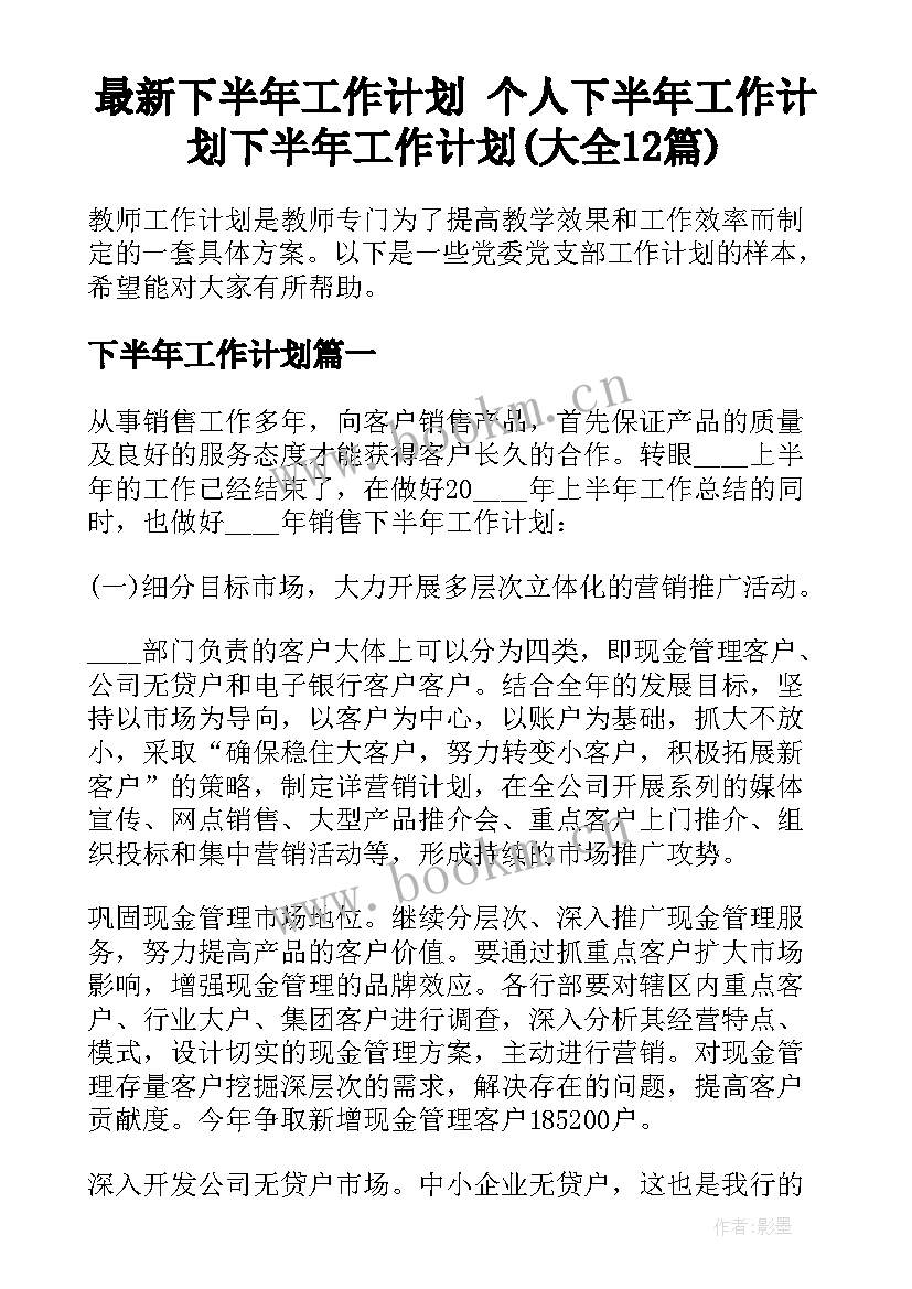 最新下半年工作计划 个人下半年工作计划下半年工作计划(大全12篇)