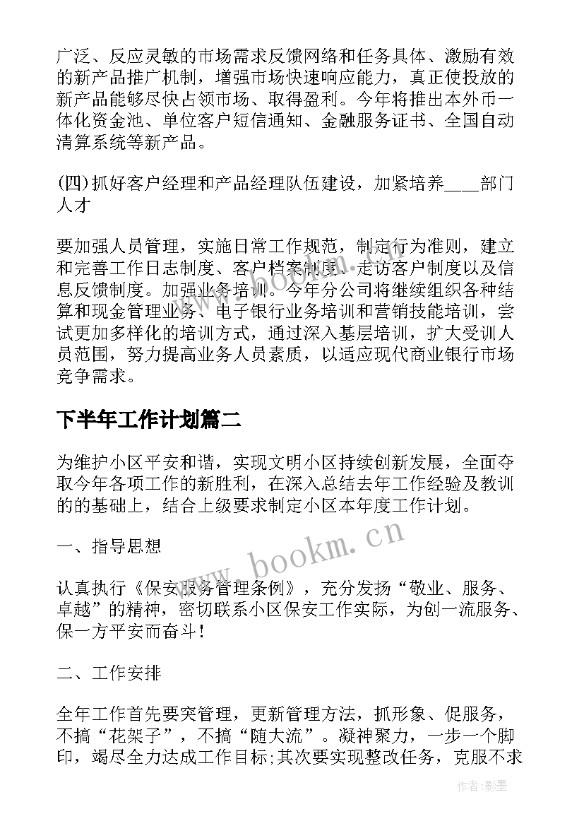 最新下半年工作计划 个人下半年工作计划下半年工作计划(大全12篇)