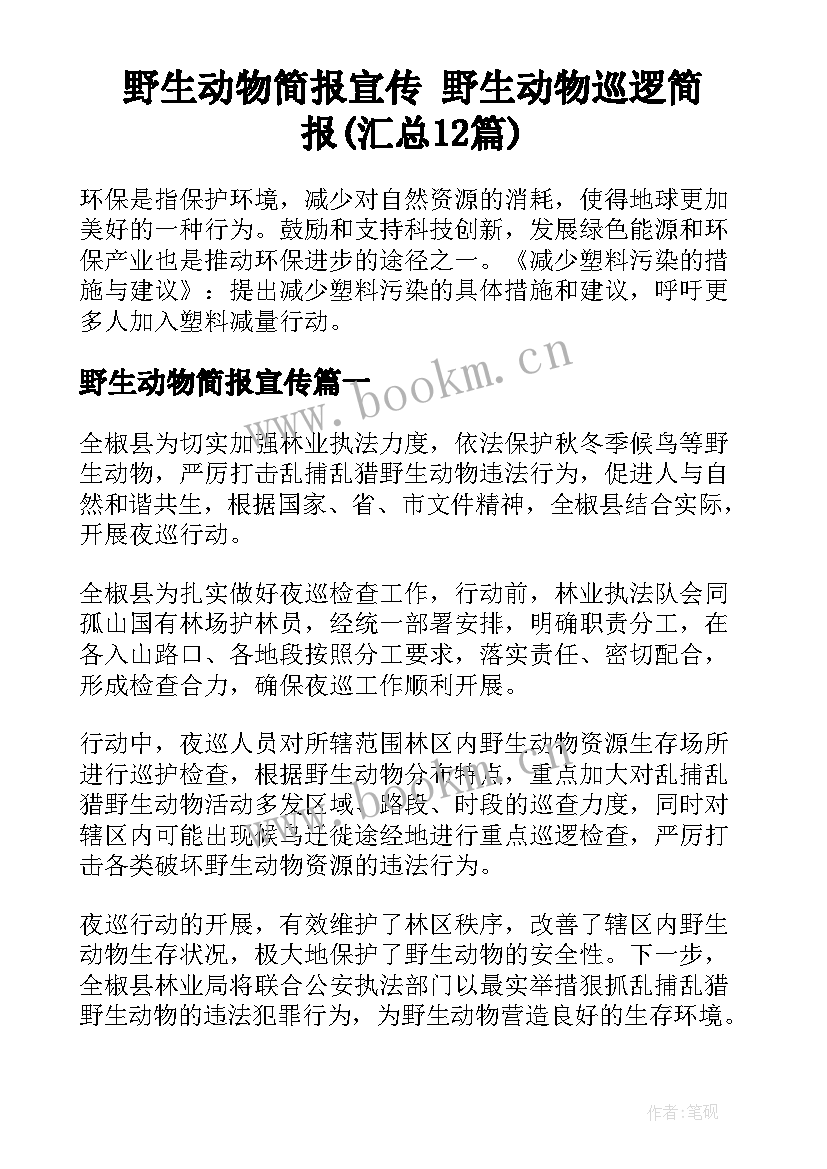 野生动物简报宣传 野生动物巡逻简报(汇总12篇)