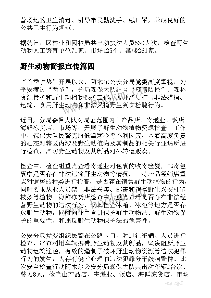 野生动物简报宣传 野生动物巡逻简报(汇总12篇)