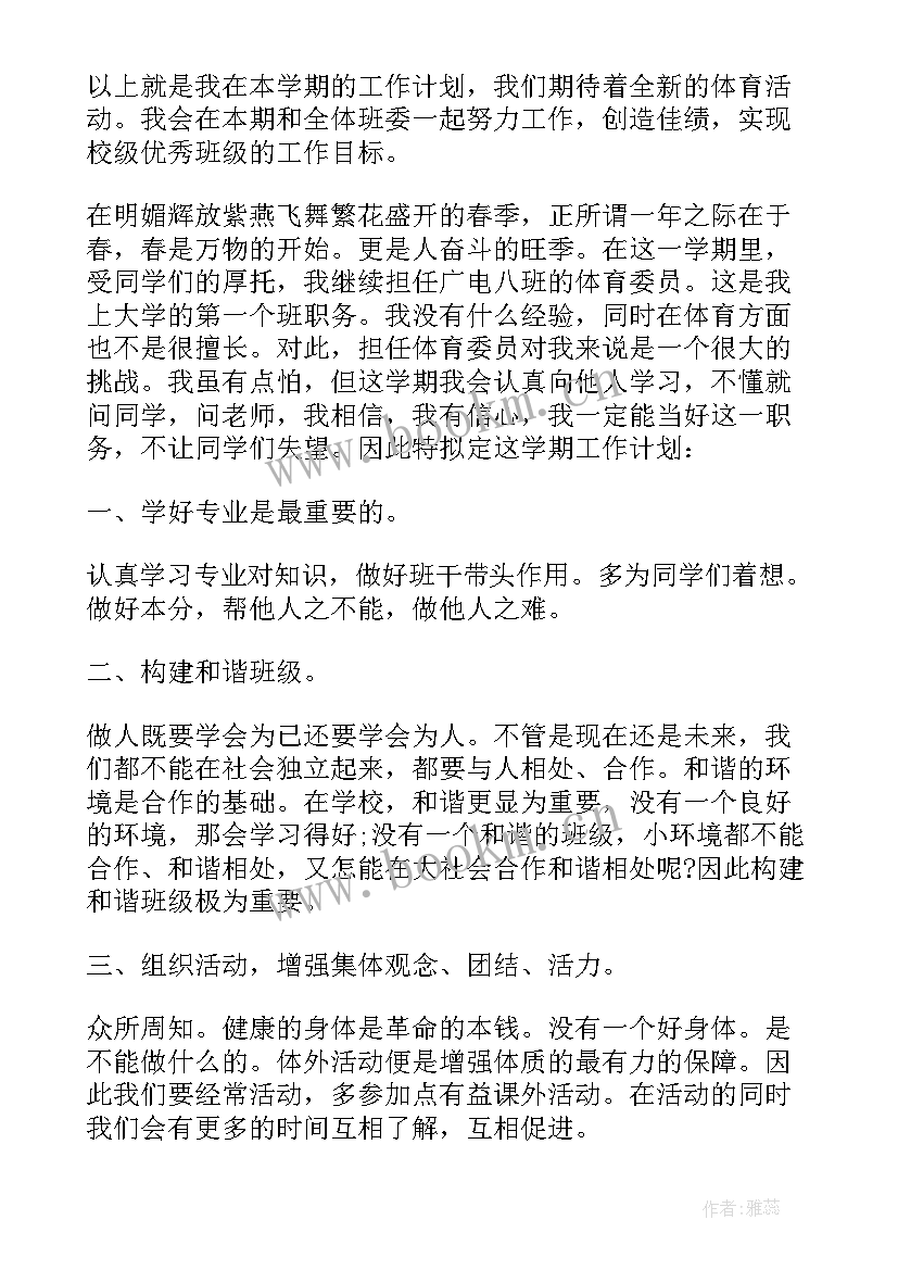 2023年体育委员工作计划表格 体育委员工作计划(汇总13篇)