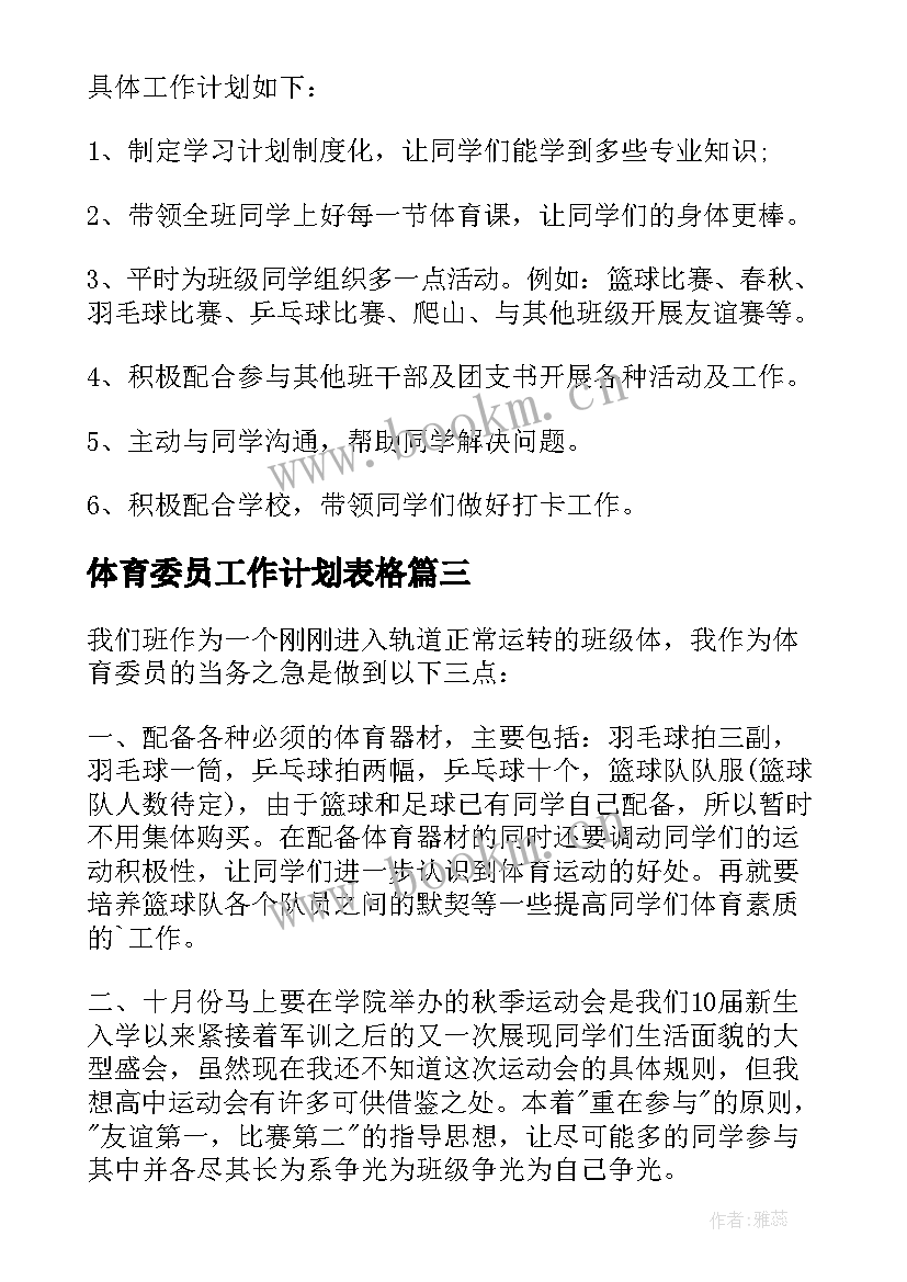 2023年体育委员工作计划表格 体育委员工作计划(汇总13篇)