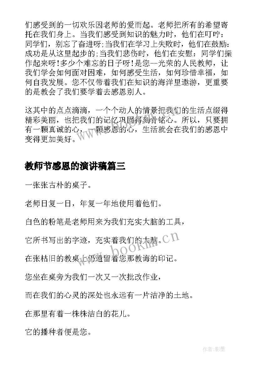 教师节感恩的演讲稿(汇总12篇)