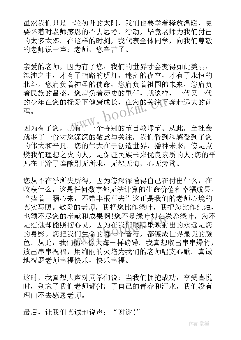 教师节感恩的演讲稿(汇总12篇)