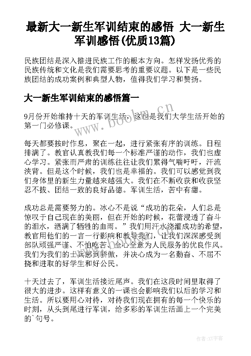 最新大一新生军训结束的感悟 大一新生军训感悟(优质13篇)