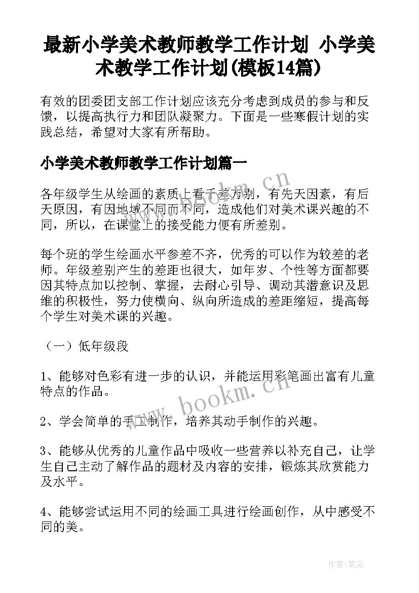 最新小学美术教师教学工作计划 小学美术教学工作计划(模板14篇)