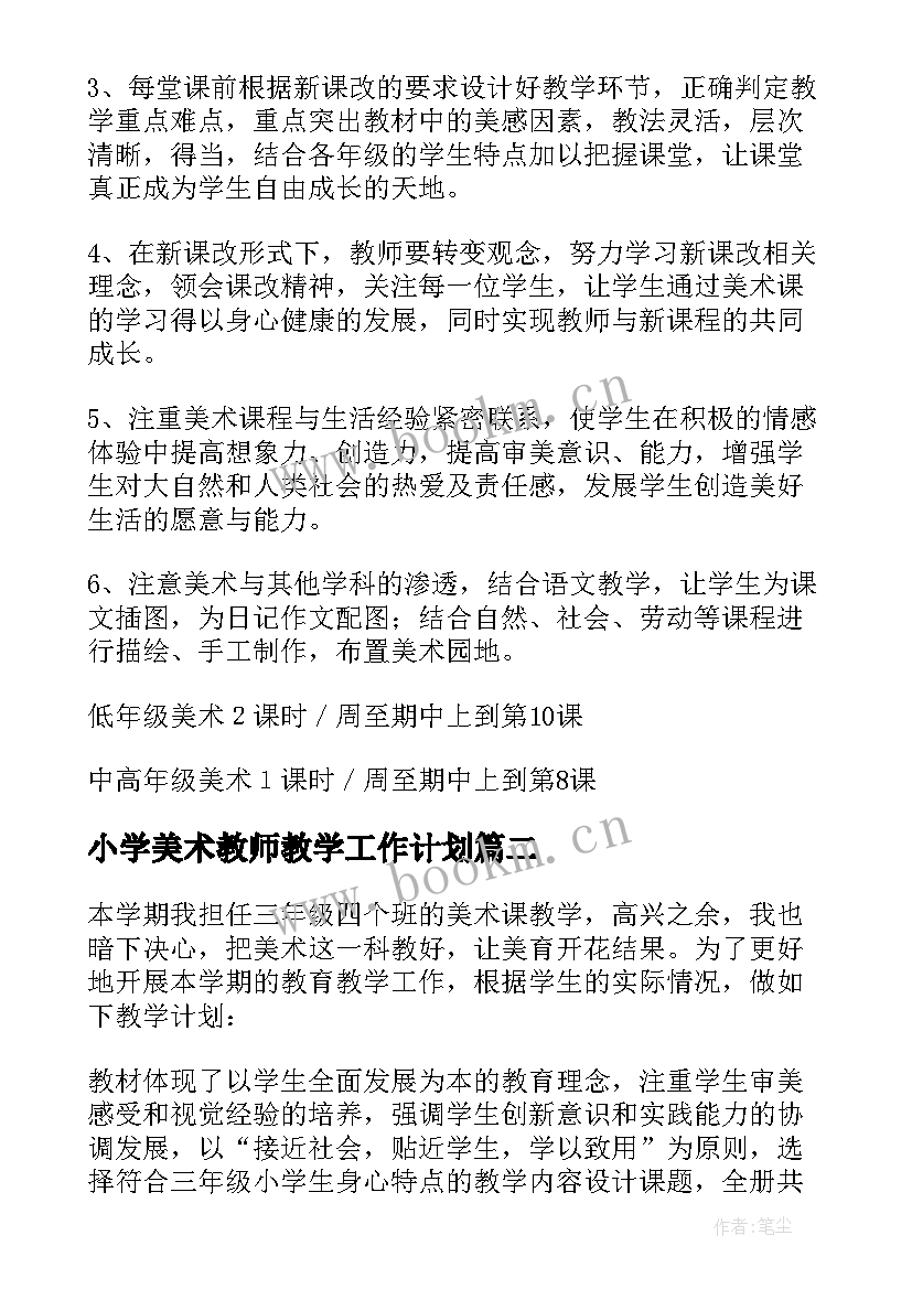 最新小学美术教师教学工作计划 小学美术教学工作计划(模板14篇)