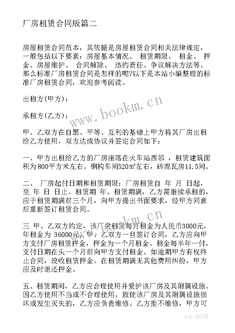 厂房租赁合同版 简单厂房租赁合同标准(优质9篇)