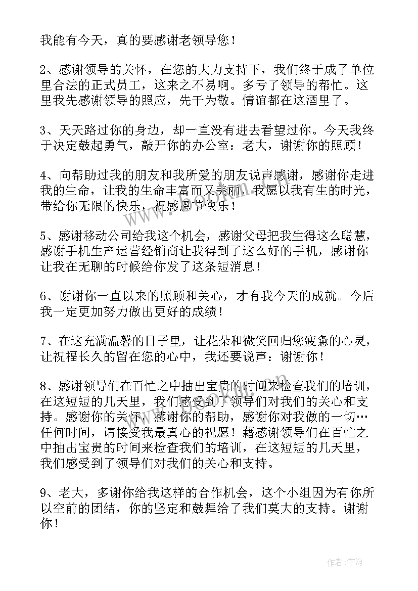 对领导的感谢祝福语 新年对领导感谢祝福语(汇总8篇)