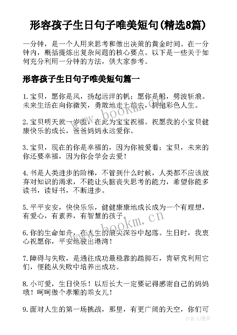 形容孩子生日句子唯美短句(精选8篇)