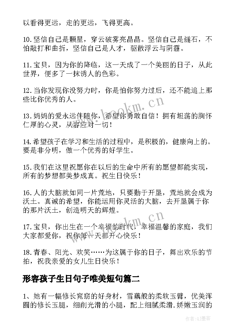 形容孩子生日句子唯美短句(精选8篇)