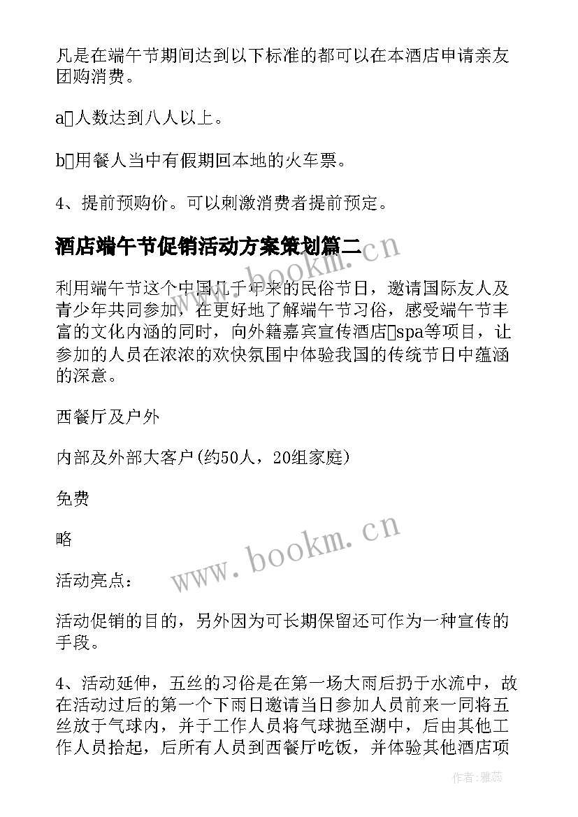 酒店端午节促销活动方案策划 酒店端午节促销活动方案(通用19篇)