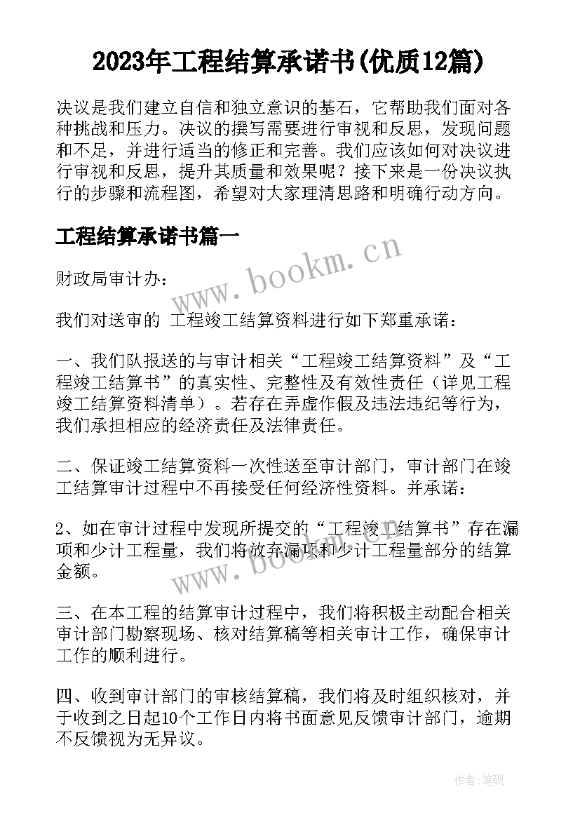 2023年工程结算承诺书(优质12篇)