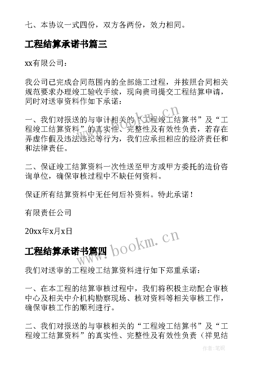 2023年工程结算承诺书(优质12篇)