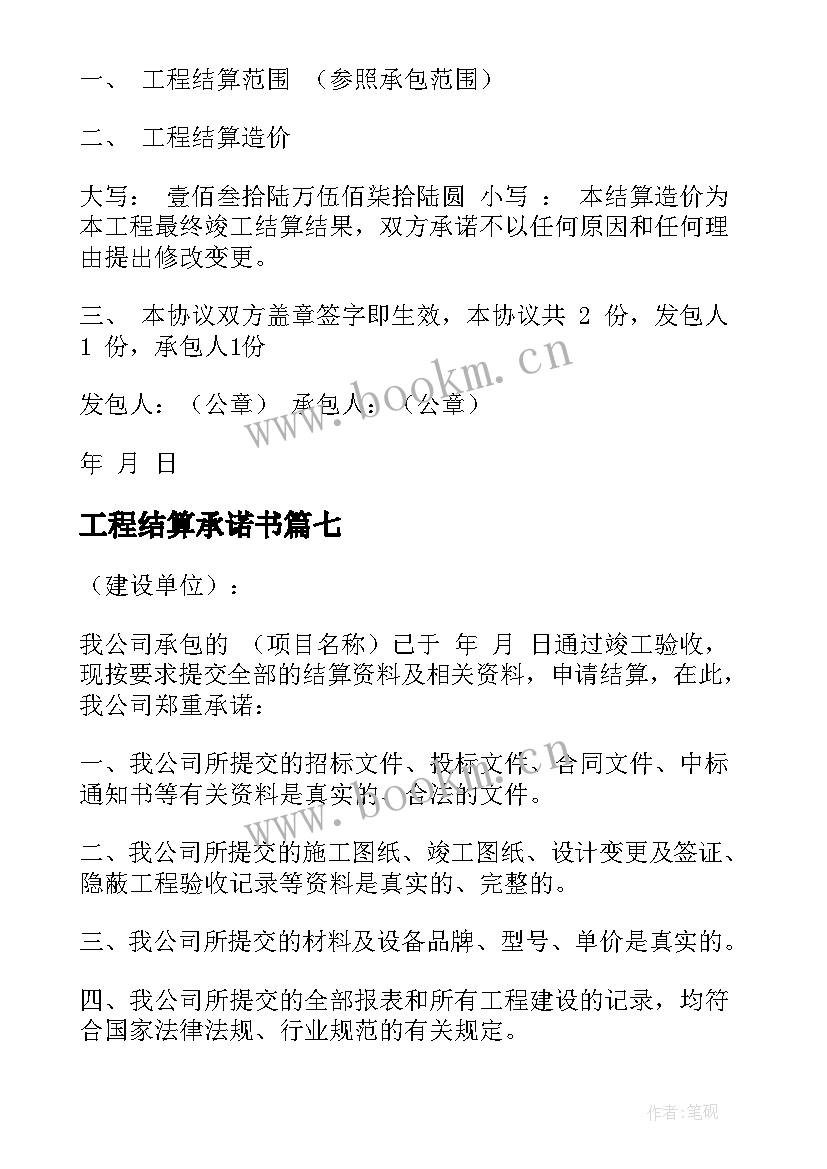 2023年工程结算承诺书(优质12篇)