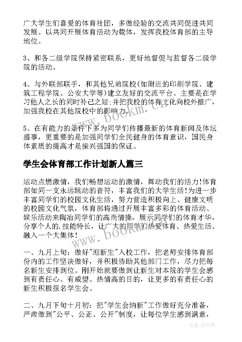 2023年学生会体育部工作计划新人 学生会体育部个人工作计划(优质8篇)