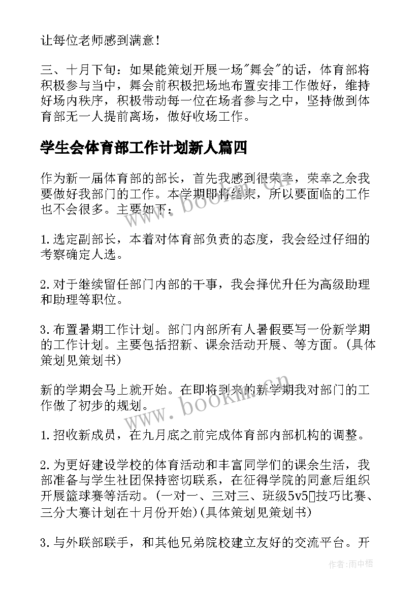 2023年学生会体育部工作计划新人 学生会体育部个人工作计划(优质8篇)