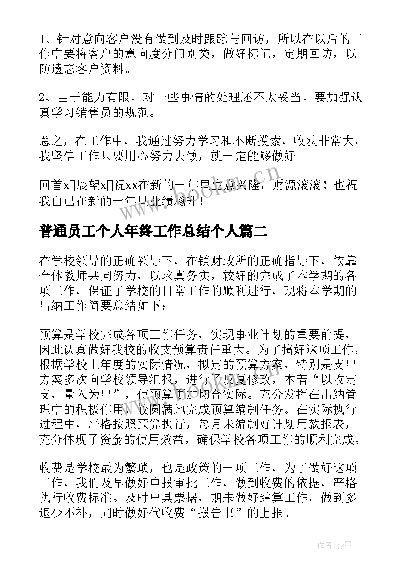 最新普通员工个人年终工作总结个人 普通员工个人年终工作总结(精选18篇)