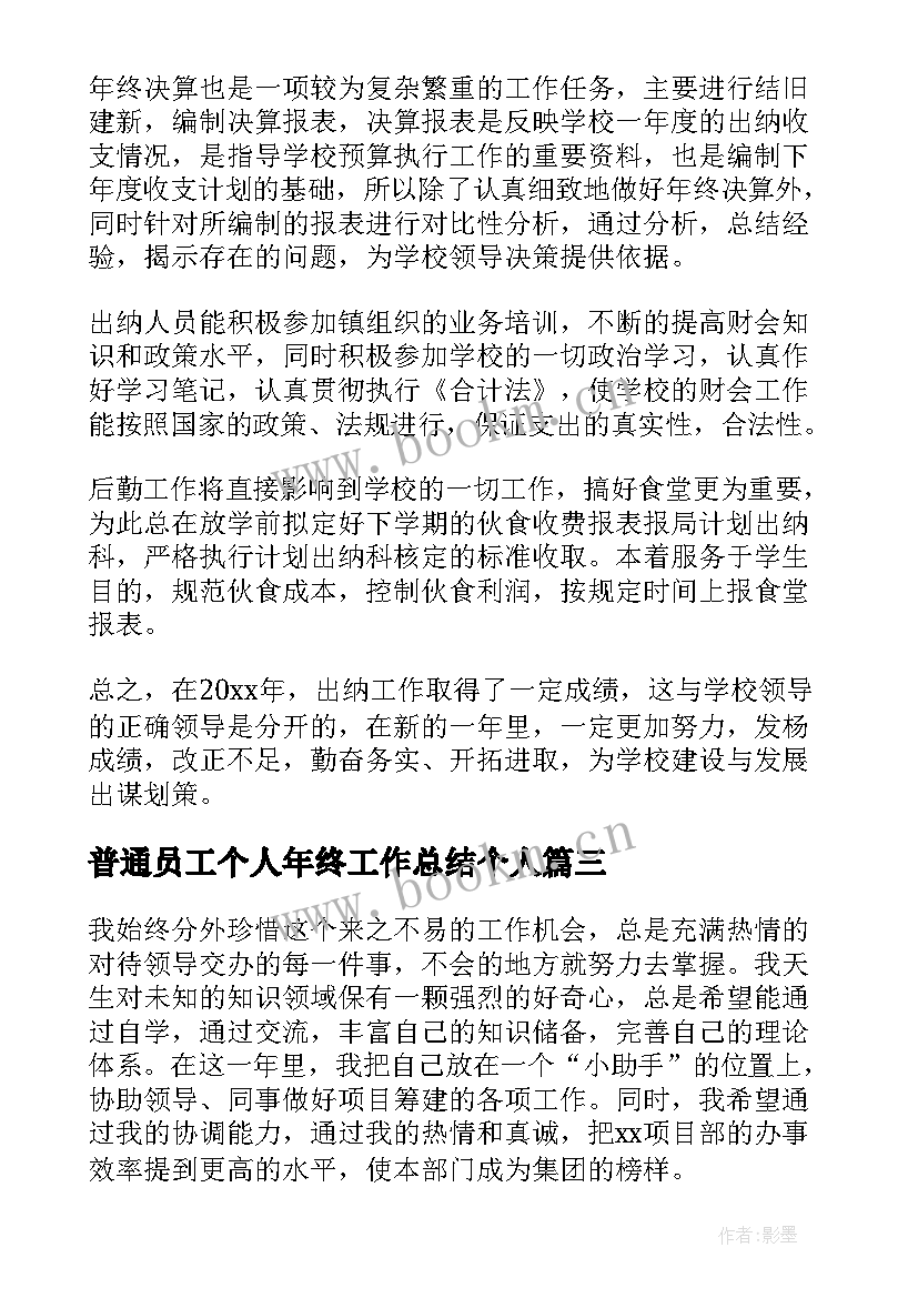 最新普通员工个人年终工作总结个人 普通员工个人年终工作总结(精选18篇)