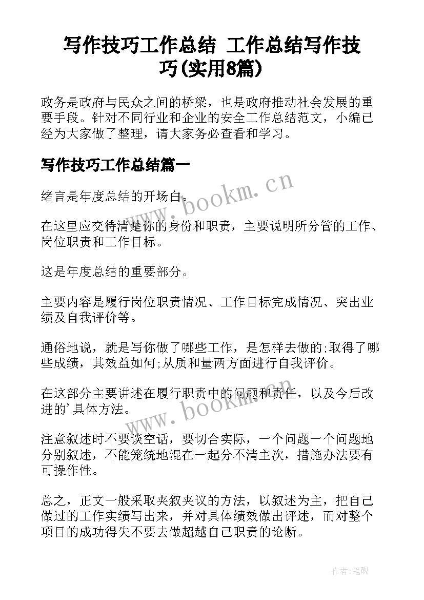 写作技巧工作总结 工作总结写作技巧(实用8篇)