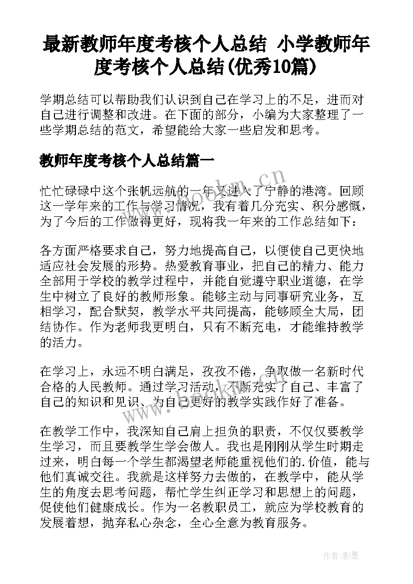 最新教师年度考核个人总结 小学教师年度考核个人总结(优秀10篇)