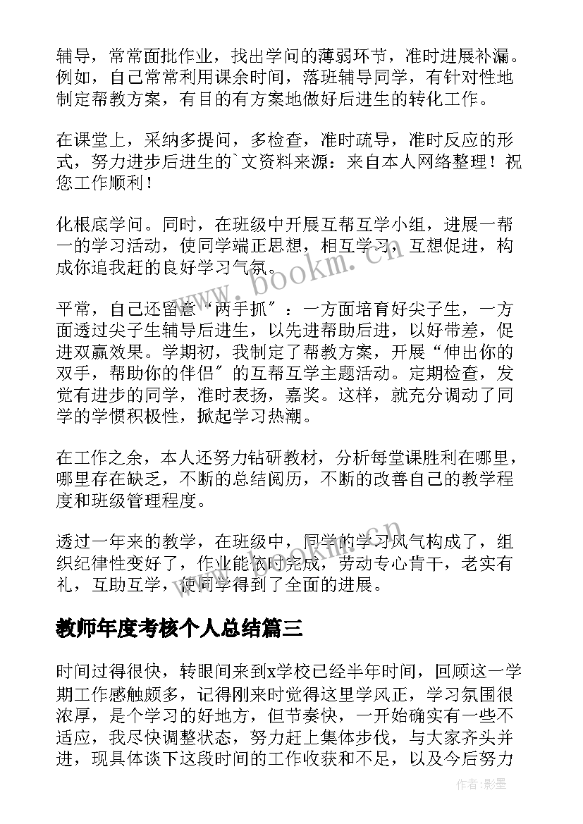 最新教师年度考核个人总结 小学教师年度考核个人总结(优秀10篇)