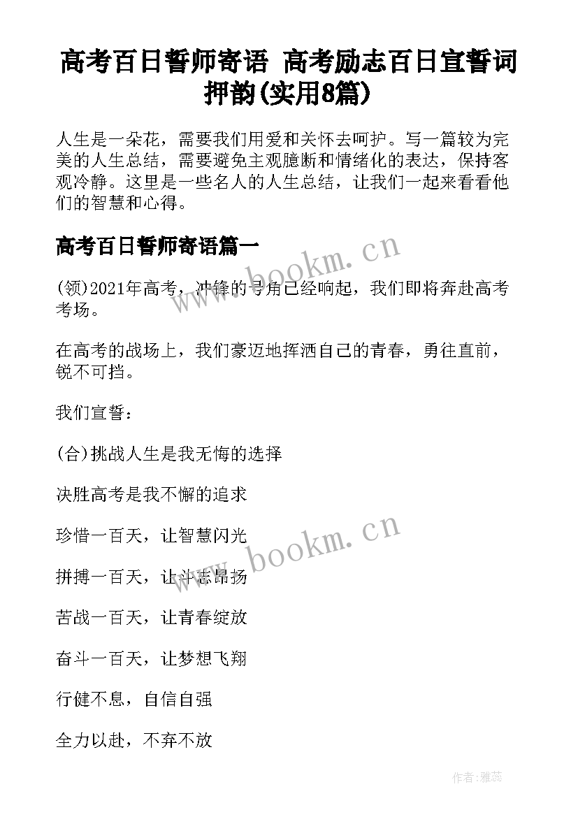 高考百日誓师寄语 高考励志百日宣誓词押韵(实用8篇)