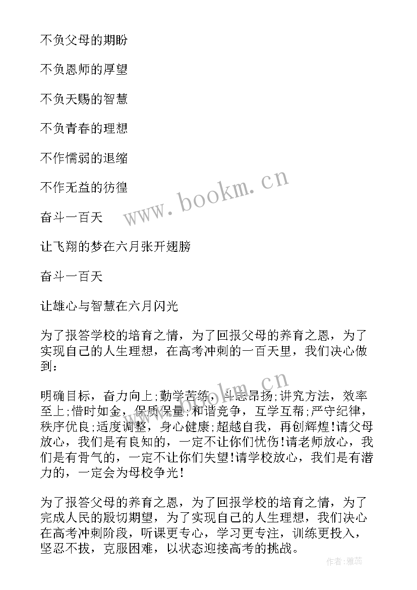 高考百日誓师寄语 高考励志百日宣誓词押韵(实用8篇)