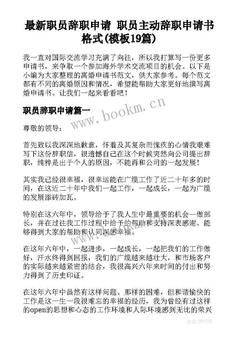 最新职员辞职申请 职员主动辞职申请书格式(模板19篇)