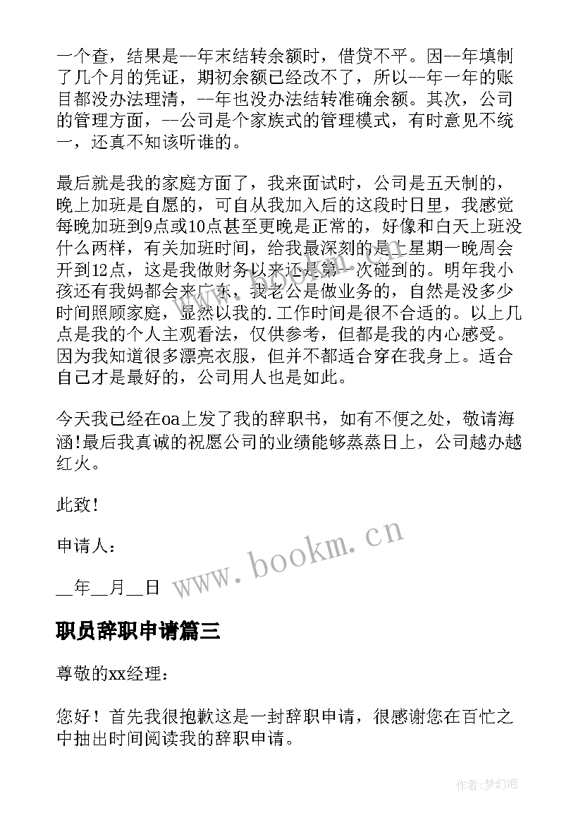 最新职员辞职申请 职员主动辞职申请书格式(模板19篇)