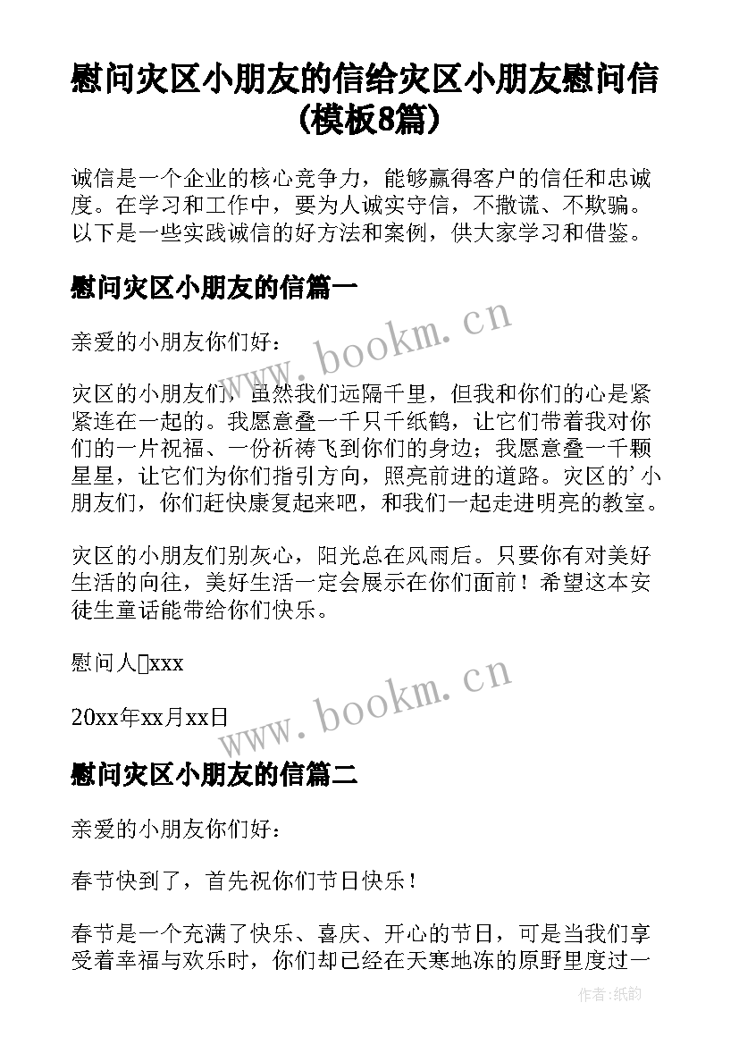 慰问灾区小朋友的信 给灾区小朋友慰问信(模板8篇)