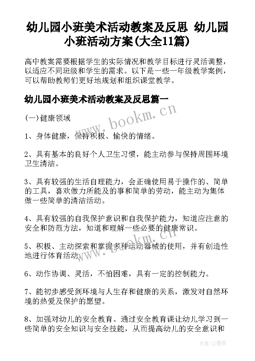 幼儿园小班美术活动教案及反思 幼儿园小班活动方案(大全11篇)